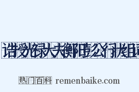 诰授光禄大夫衡阳彭公行状组词是什么意思的图片